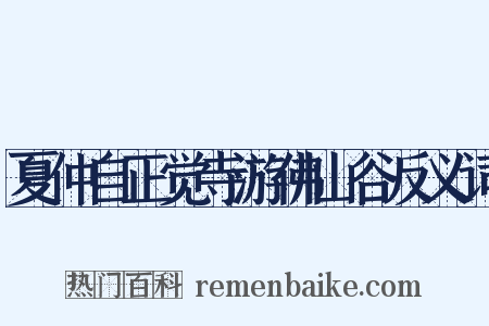 夏仲自正觉寺游佛山谷反义词是什么意思的图片